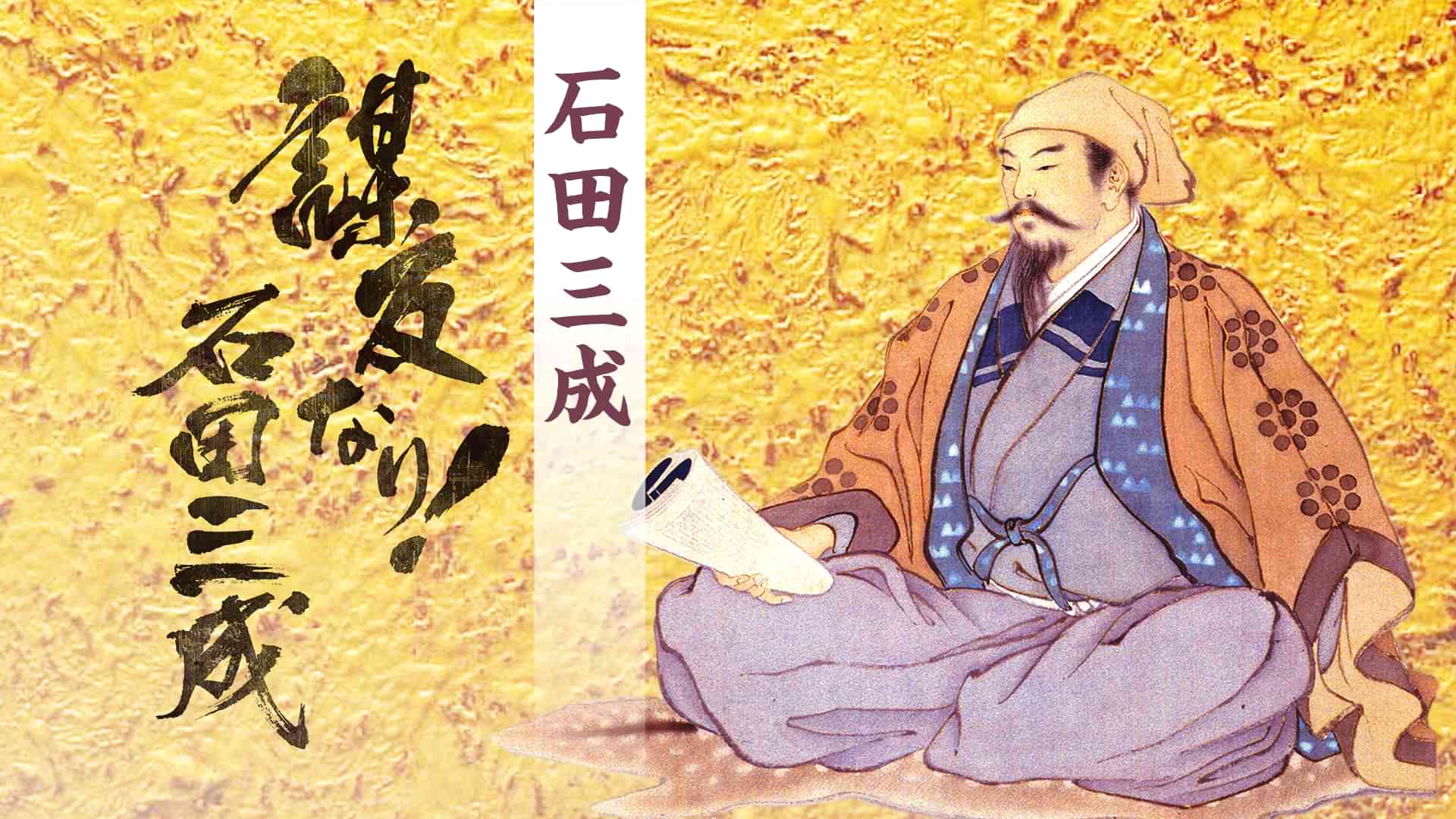 戦国武将シリーズ 第一弾　謀反なり！石田三成