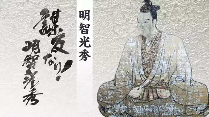 戦国武将シリーズ 第二弾　謀反なり！明智光秀