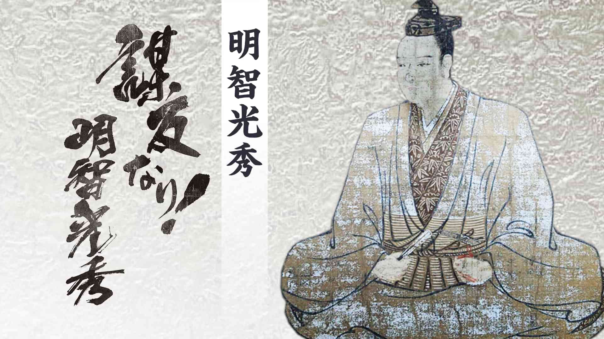 戦国武将シリーズ 第二弾　謀反なり！明智光秀