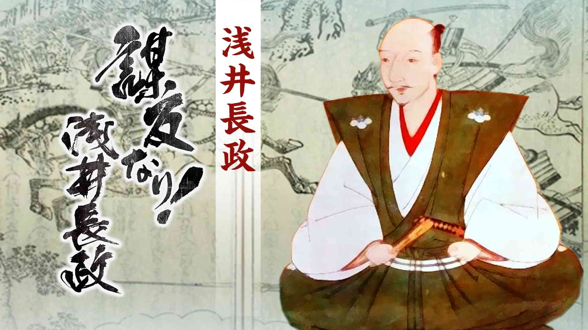 戦国武将シリーズ 第三弾　謀反なり！浅井長政