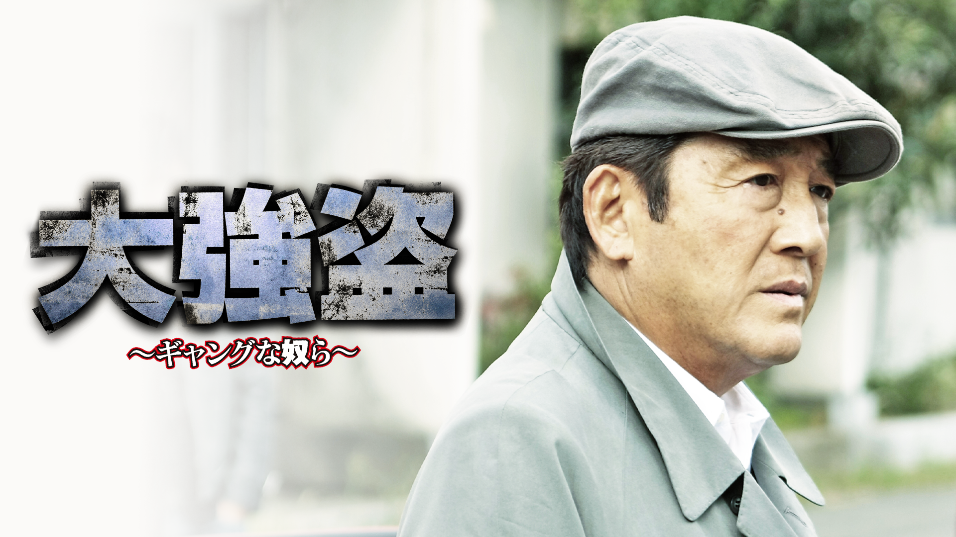 大強盗　～ギャングな奴ら～ - サムネイル