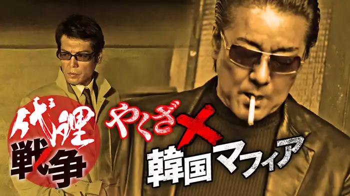 代理戦争 やくざ×韓国マフィア