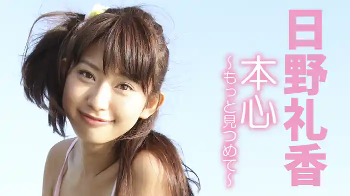 日野礼香『恋心 ～もっと見つめて～』