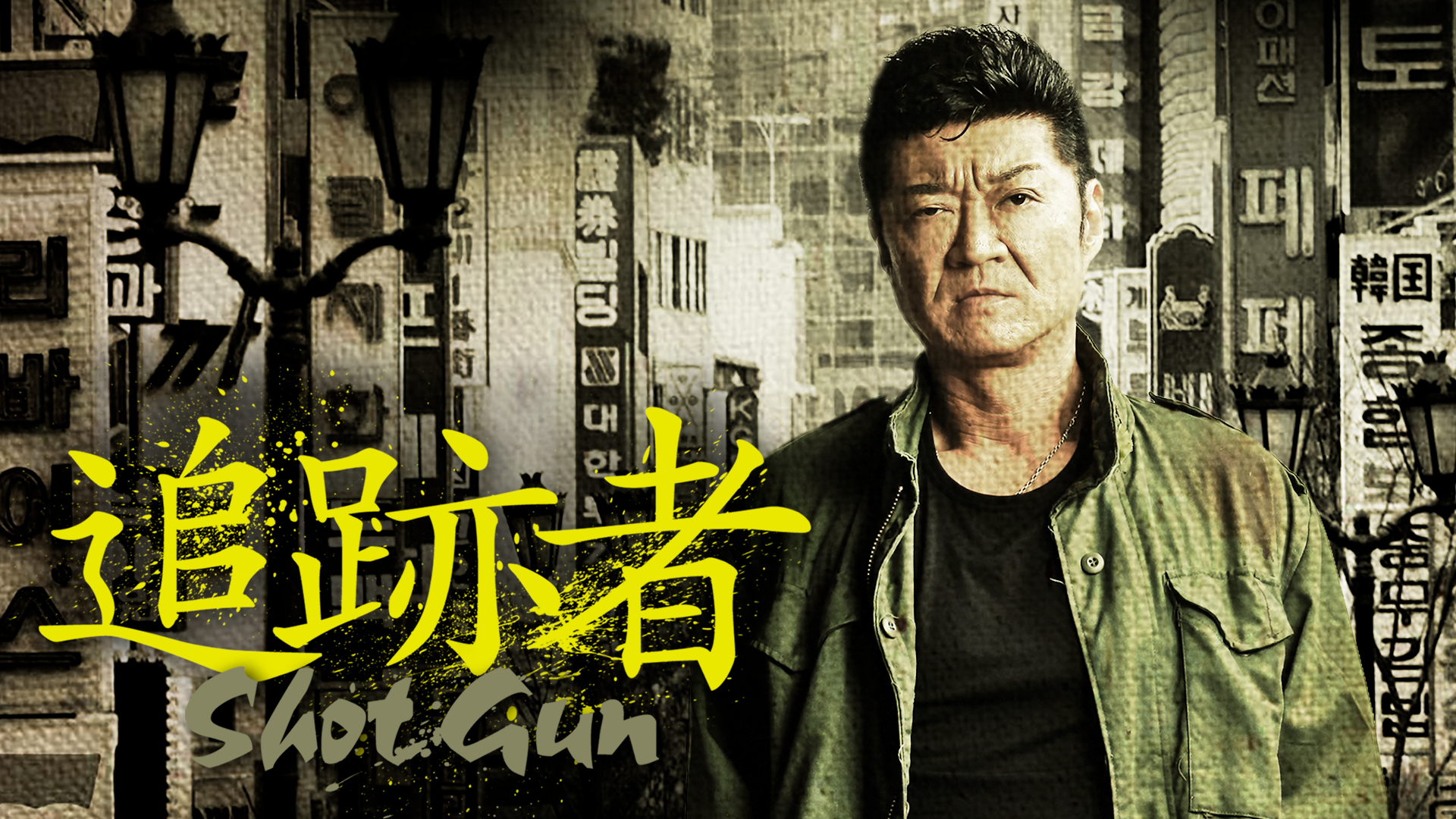 追跡者　～SHOT GUN～ - サムネイル
