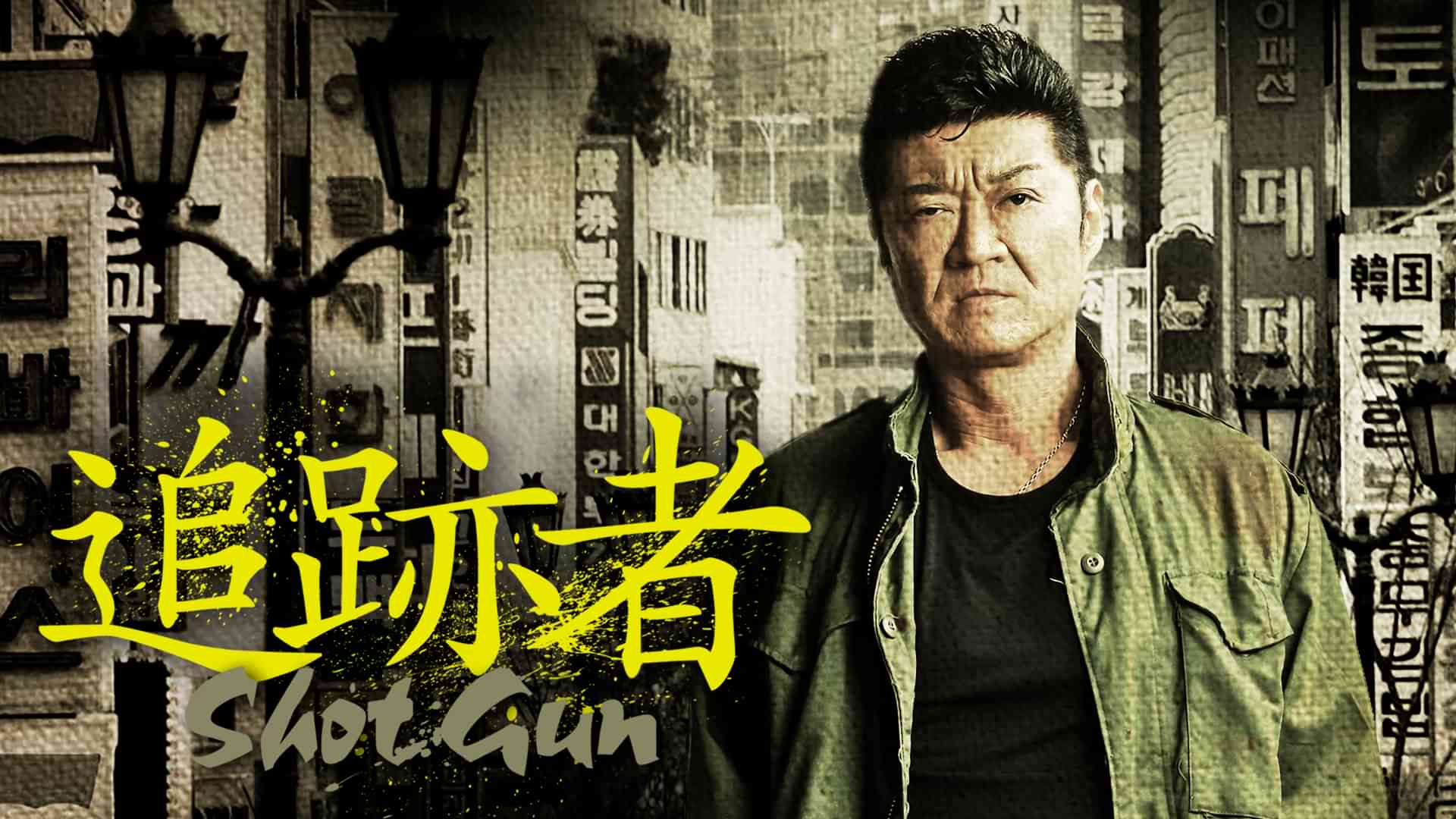 追跡者　～SHOT GUN～