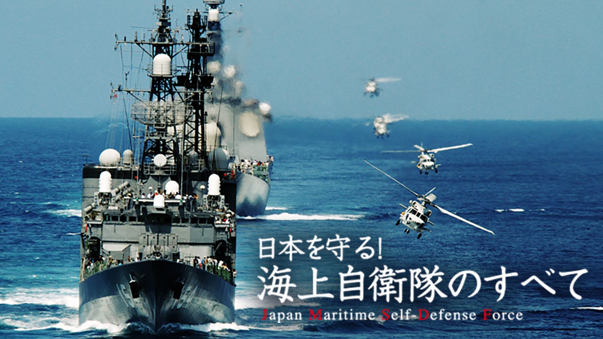 日本を守る  海上自衛隊のすべて