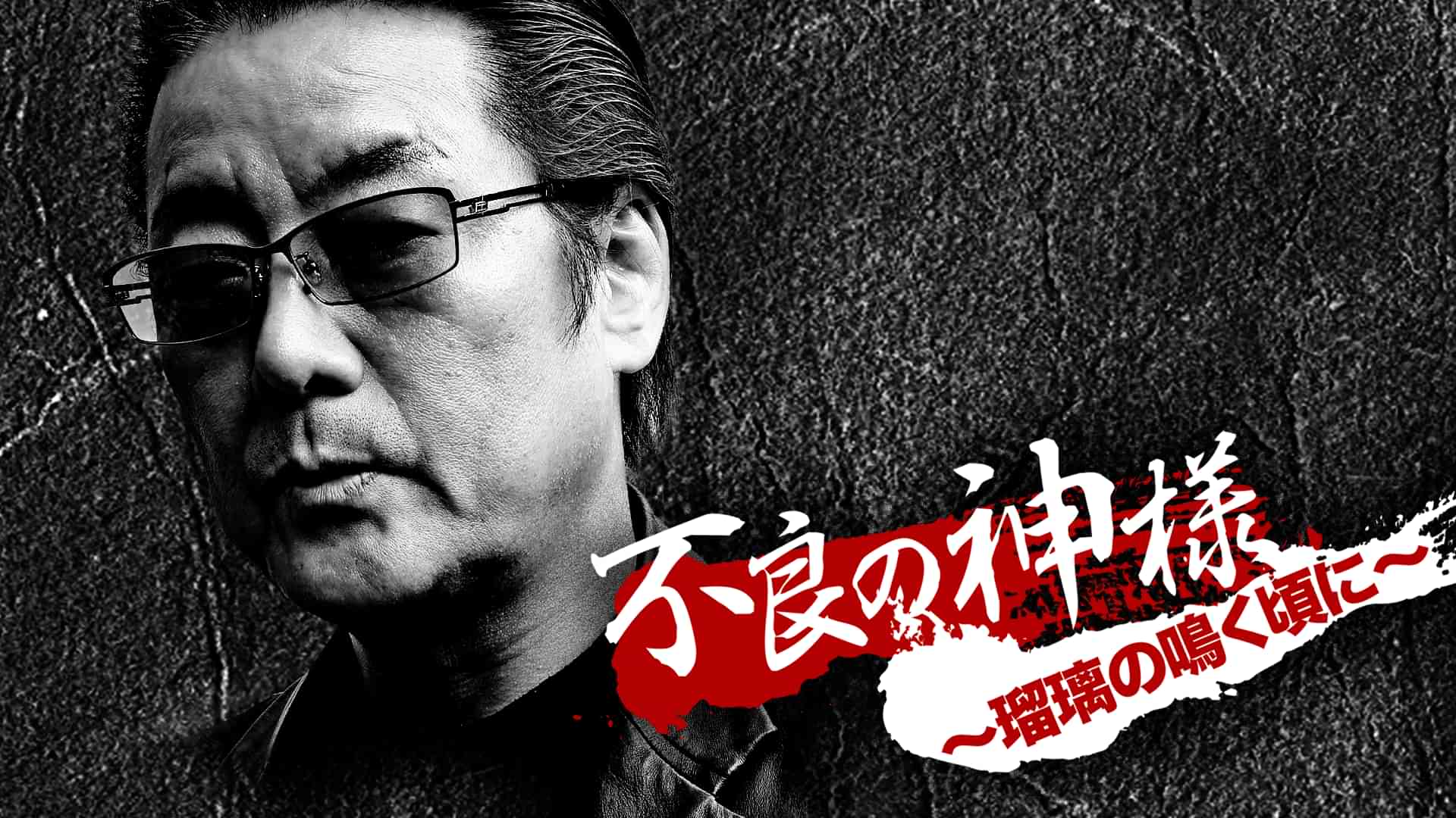 不良の神様　～瑠璃の鳴く頃に～