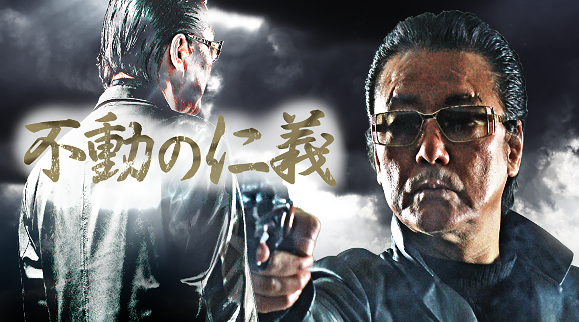 不動の仁義 - サムネイル