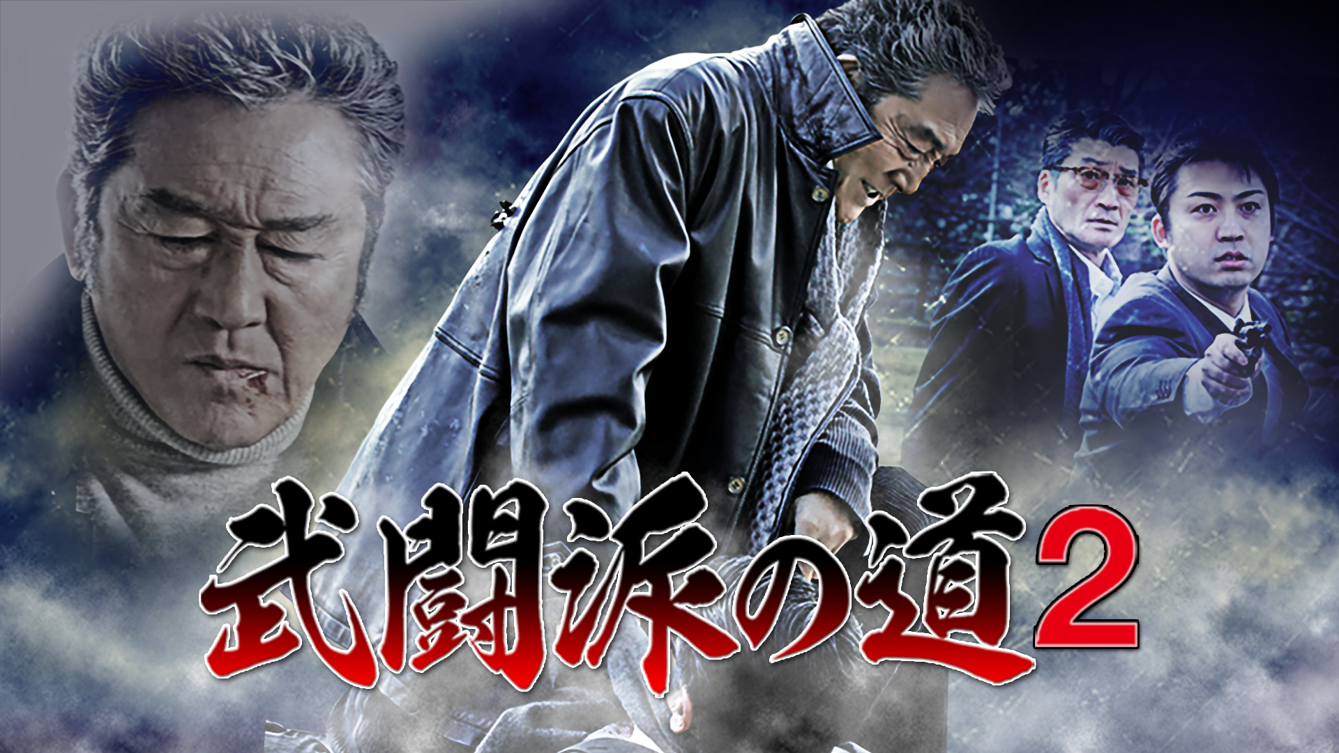 武闘派の道2 - サムネイル