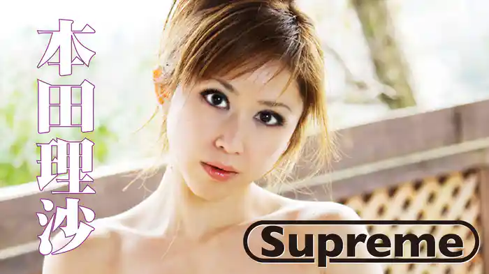 本田理沙『Supreme』