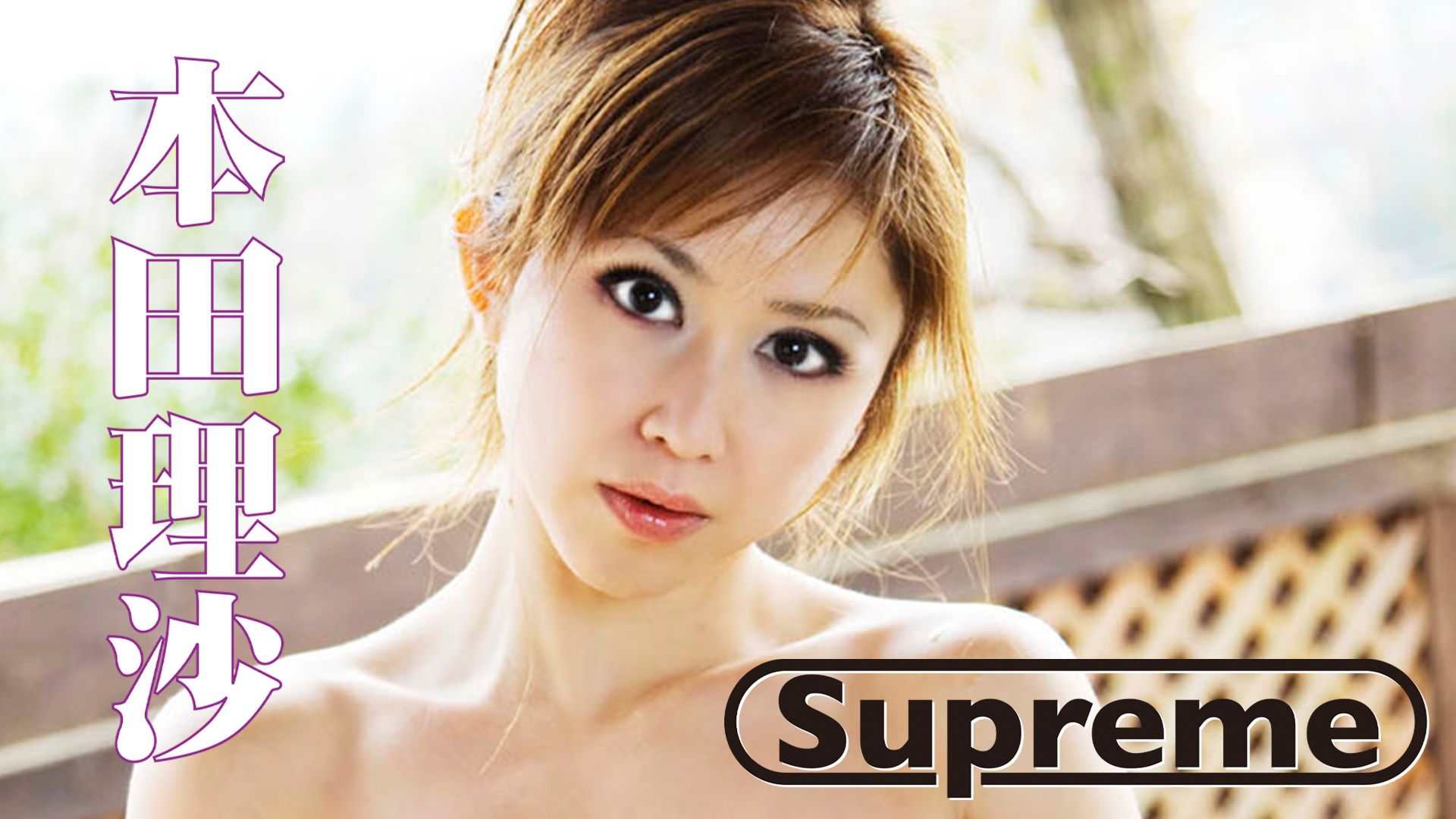 本田理沙 Supreme