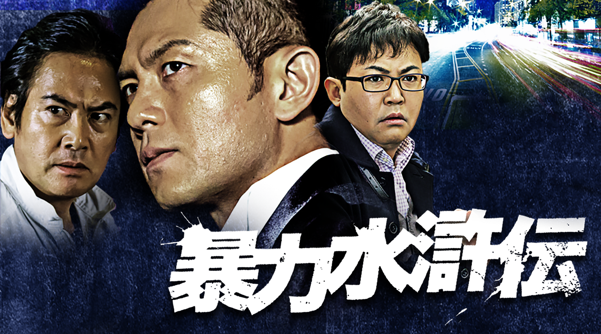 暴力水滸伝 - サムネイル
