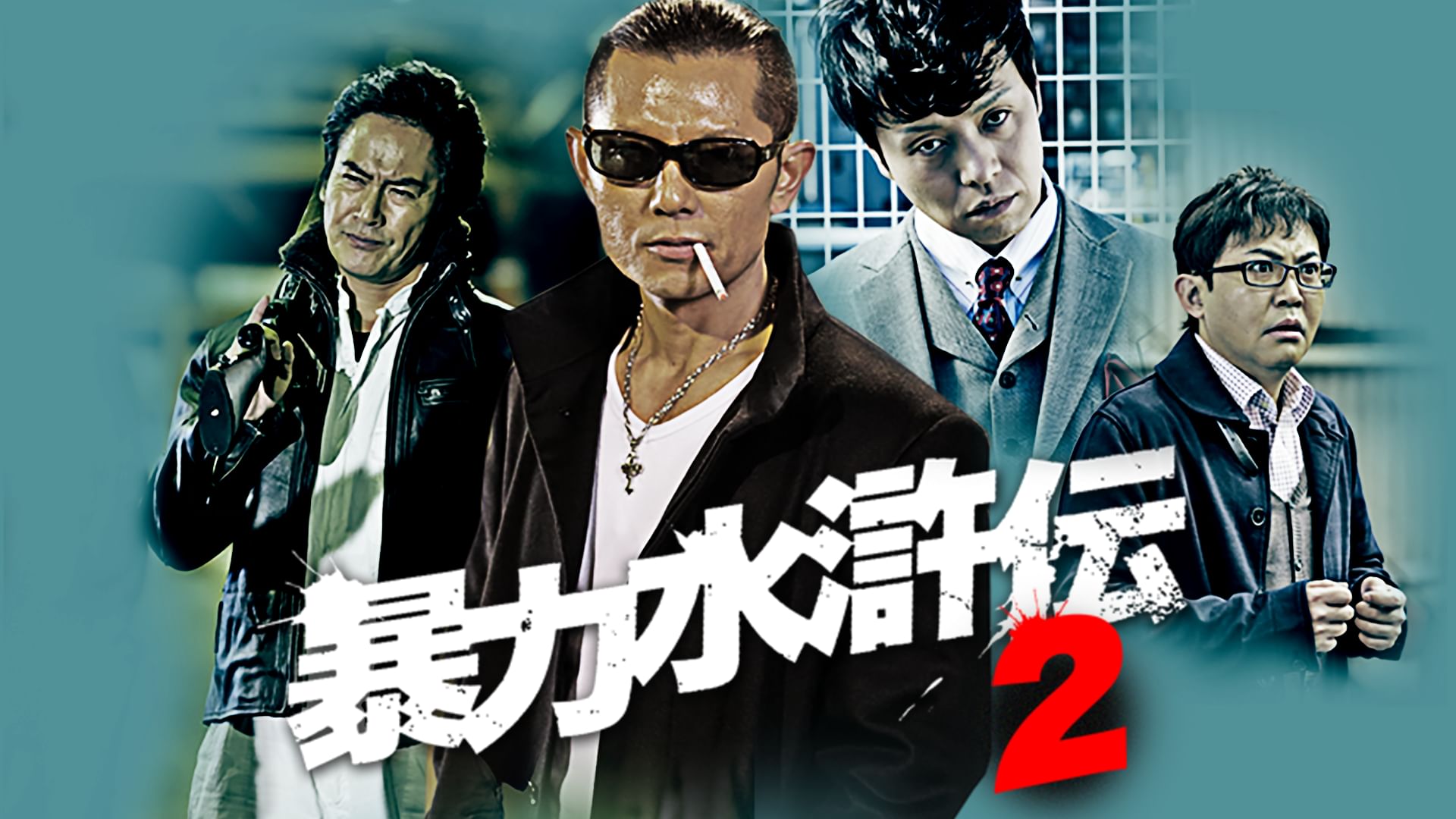 暴力水滸伝2