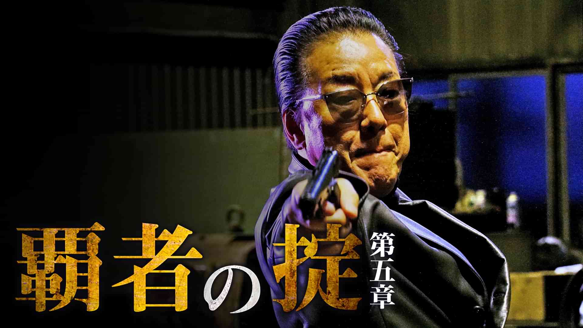 覇者の掟　第五章