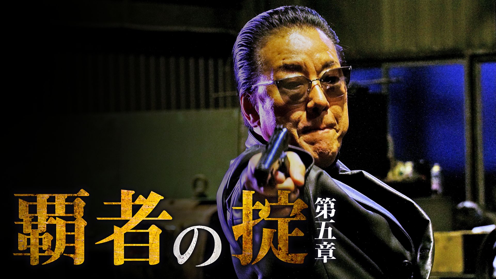 覇者の掟 第五章