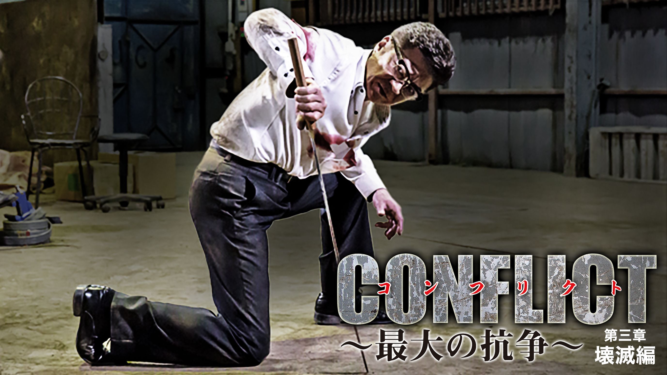 CONFLICT～最大の抗争～　第三章　壊滅編