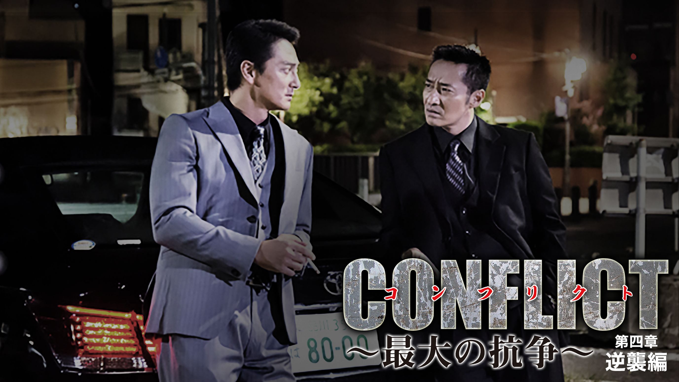 CONFLICT 〜最大の抗争〜 第四章 逆襲編