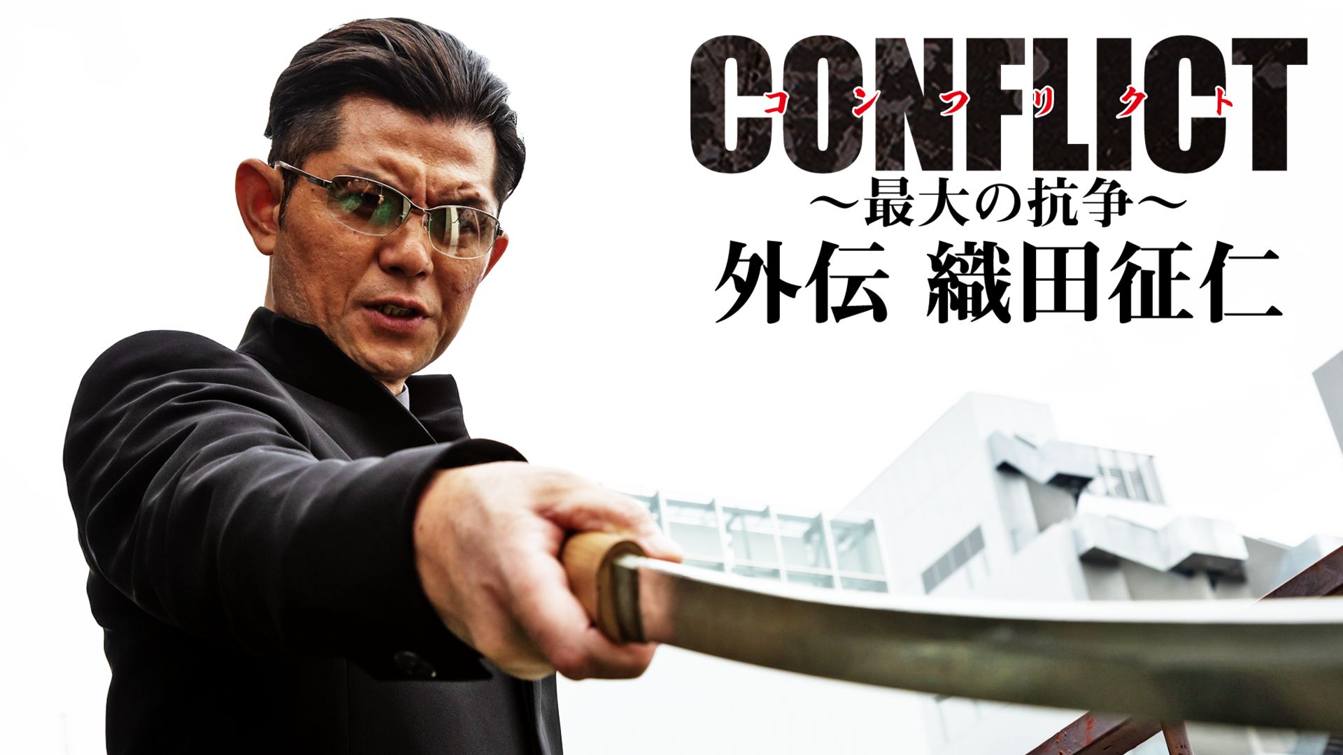 CONFLICT 〜最大の抗争〜 外伝 織田征仁 第一章