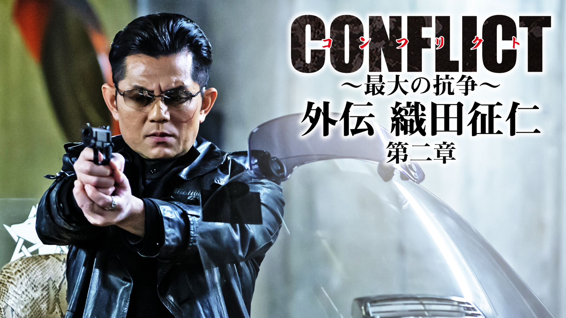 CONFLICT～最大の抗争～　外伝　織田征仁 第2章 - サムネイル