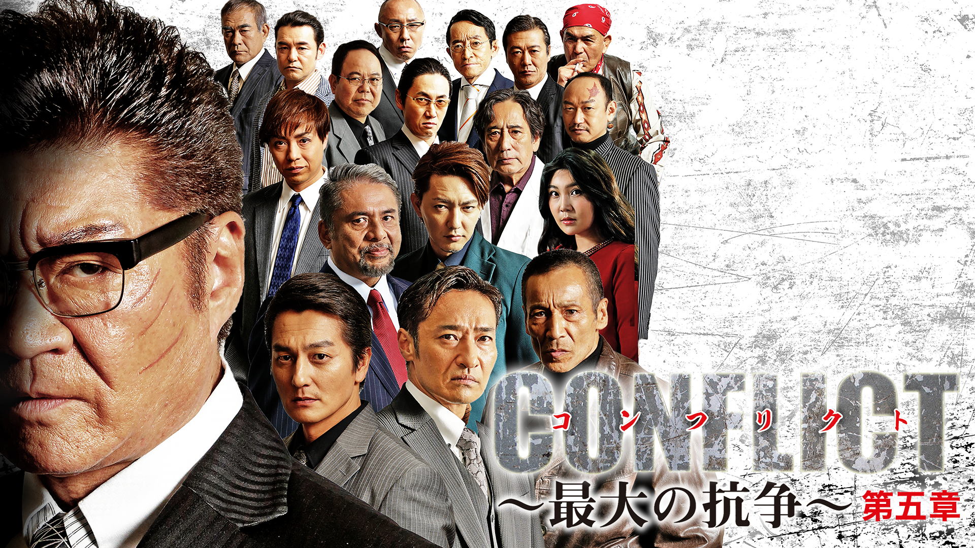 CONFLICT～最大の抗争～　第五章 - サムネイル