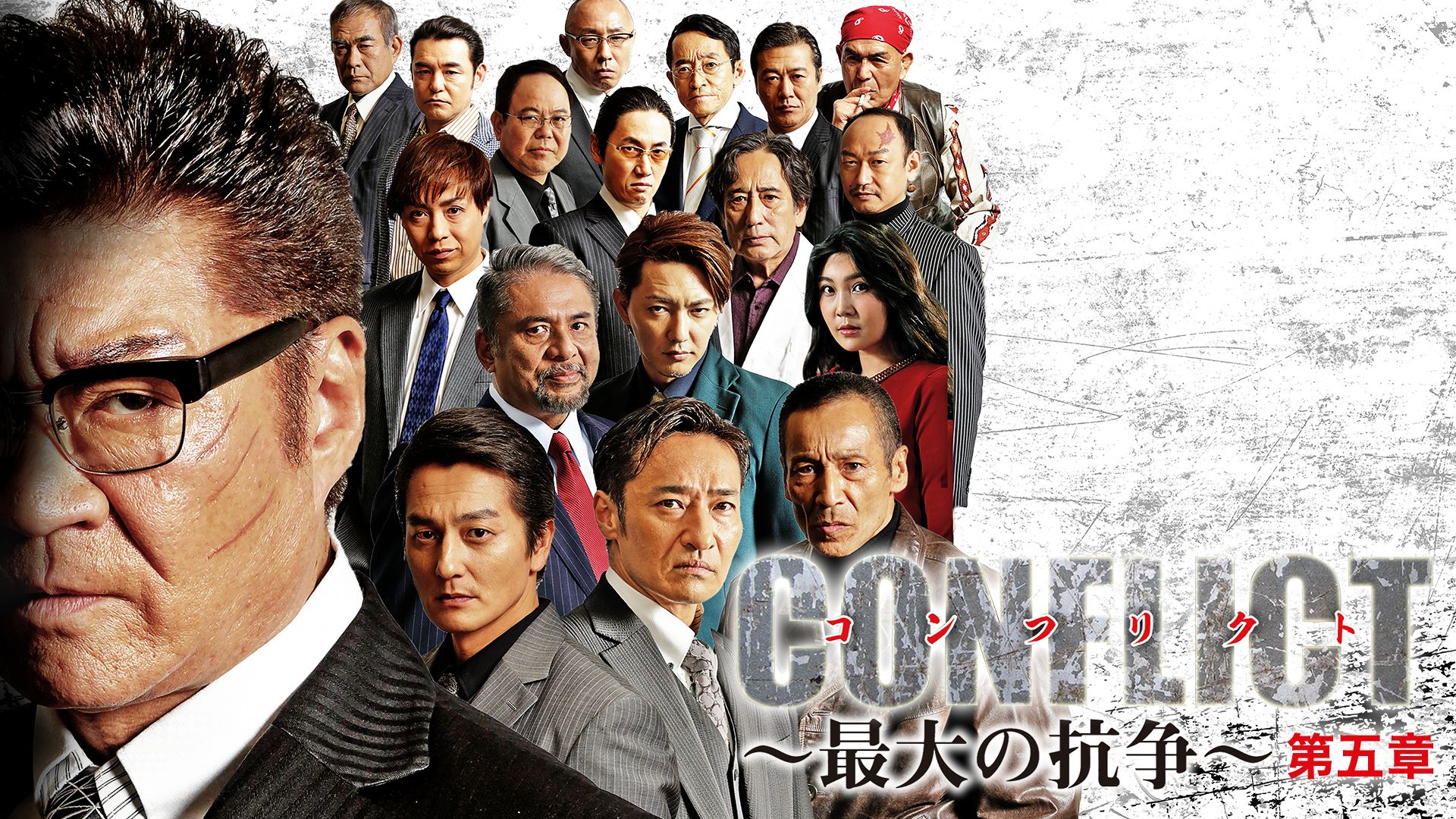 CONFLICT 〜最大の抗争〜 第五章