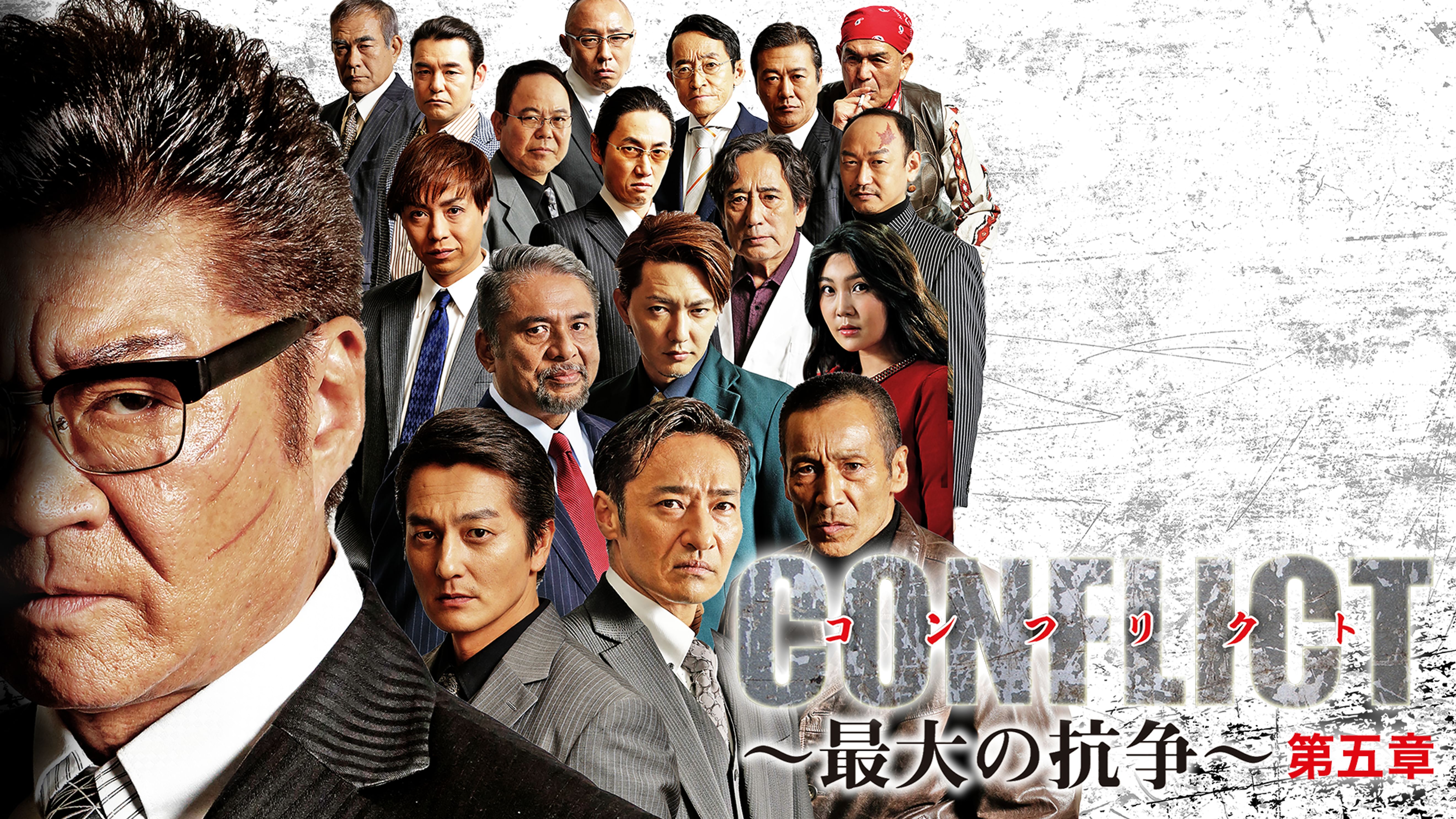Conflict 最大の抗争 第五章 邦画 2019 の動画視聴 U Next 31日間無料トライアル