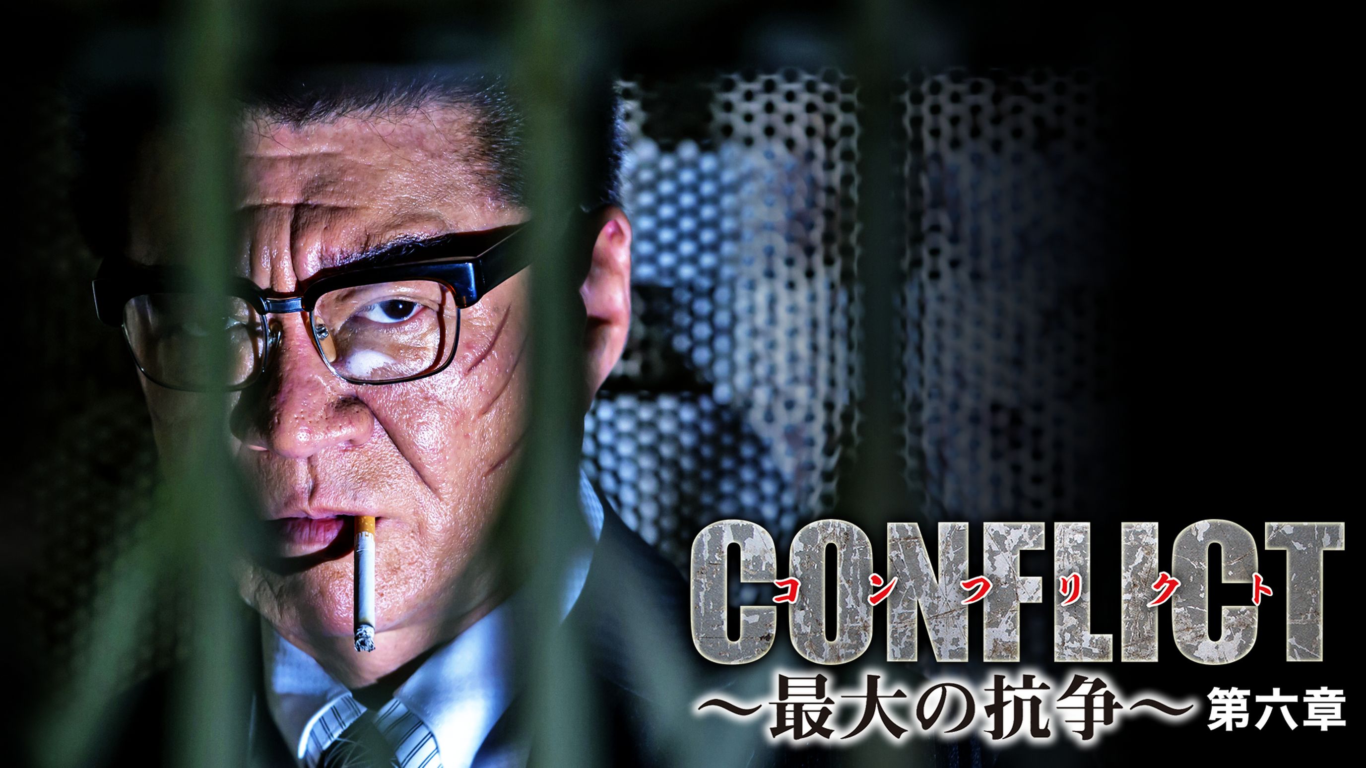 Conflict 最大の抗争 第六章 邦画 2019 の動画視聴 U Next 31日間無料トライアル