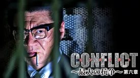 CONFLICT～最大の抗争～　第六章