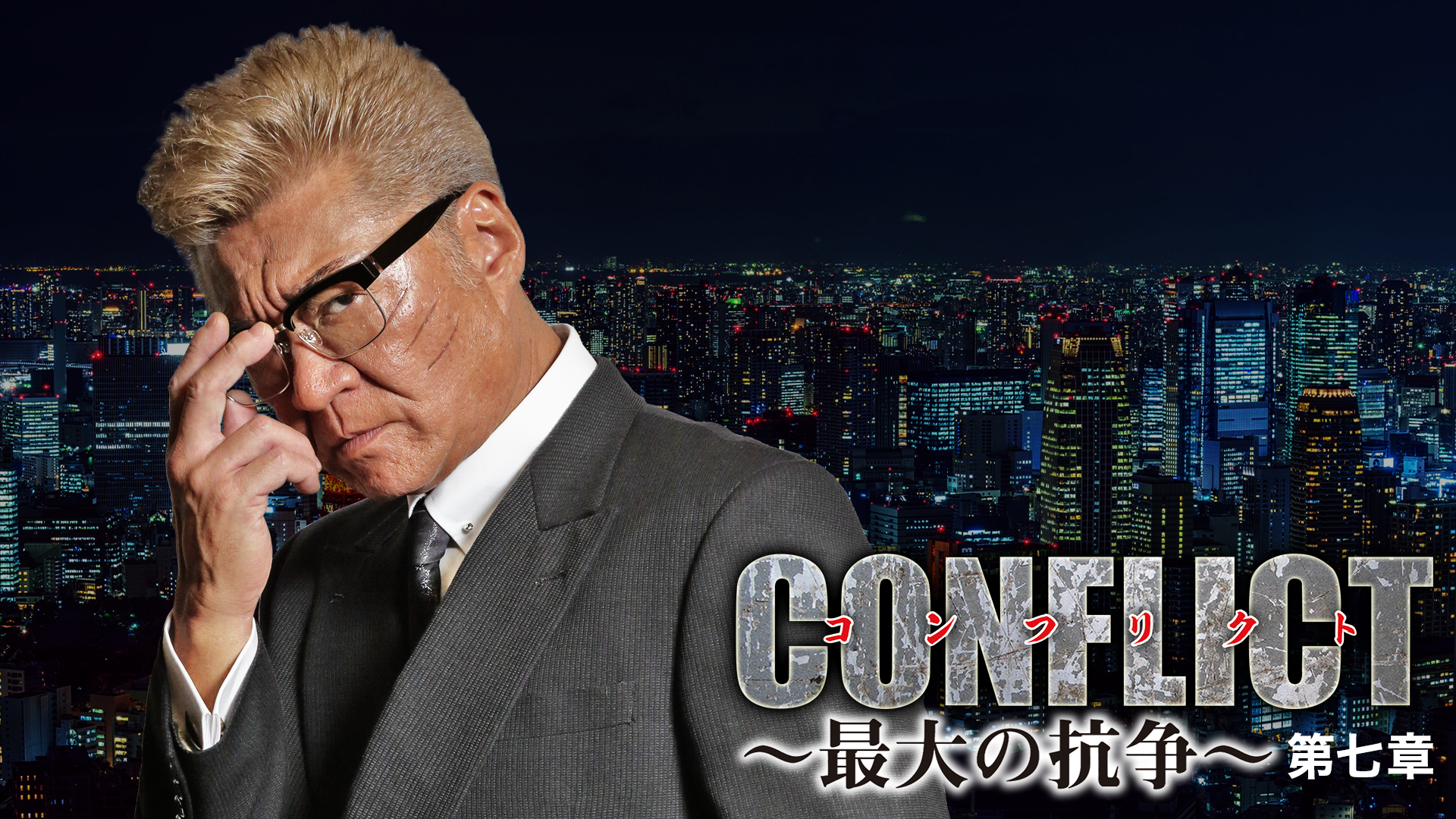 CONFLICT～最大の抗争～　第七章 - サムネイル