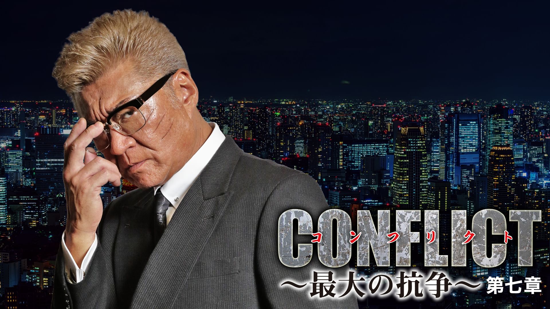 CONFLICT 〜最大の抗争〜 第七章