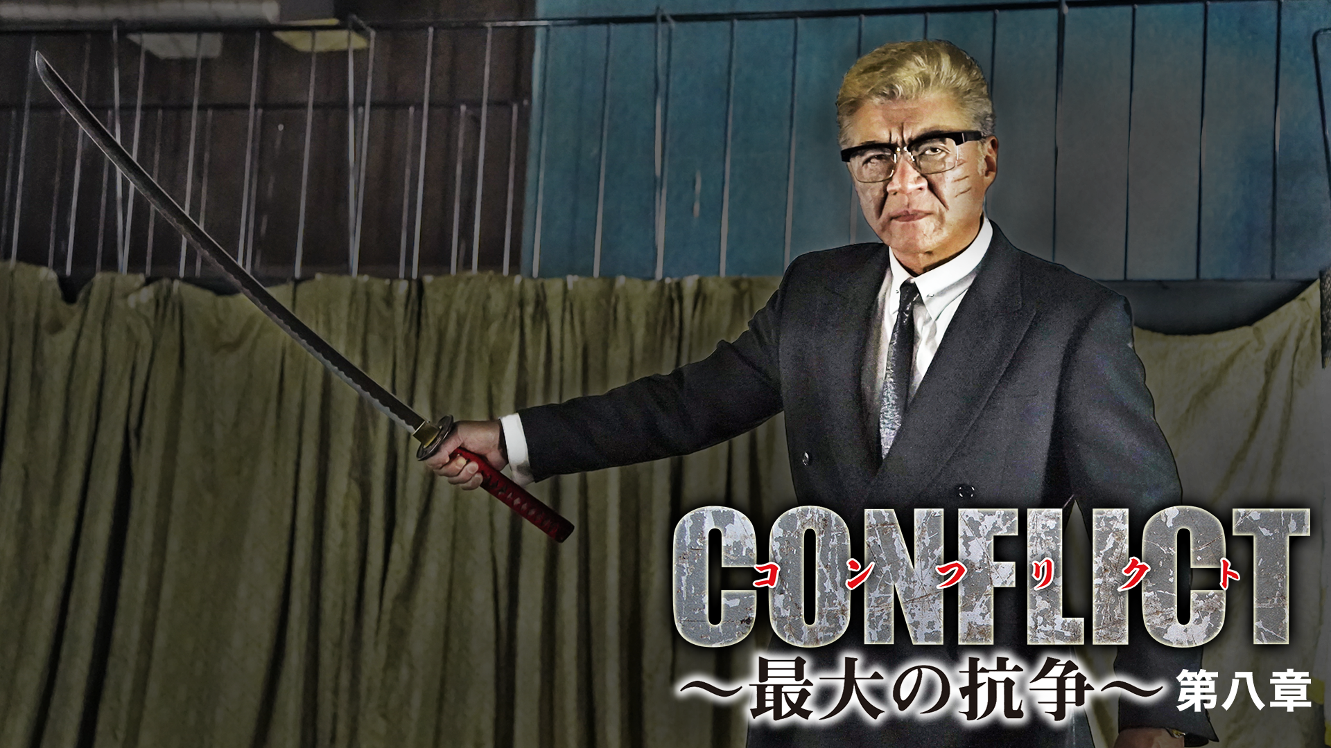 CONFLICT～最大の抗争～　第八章 - サムネイル