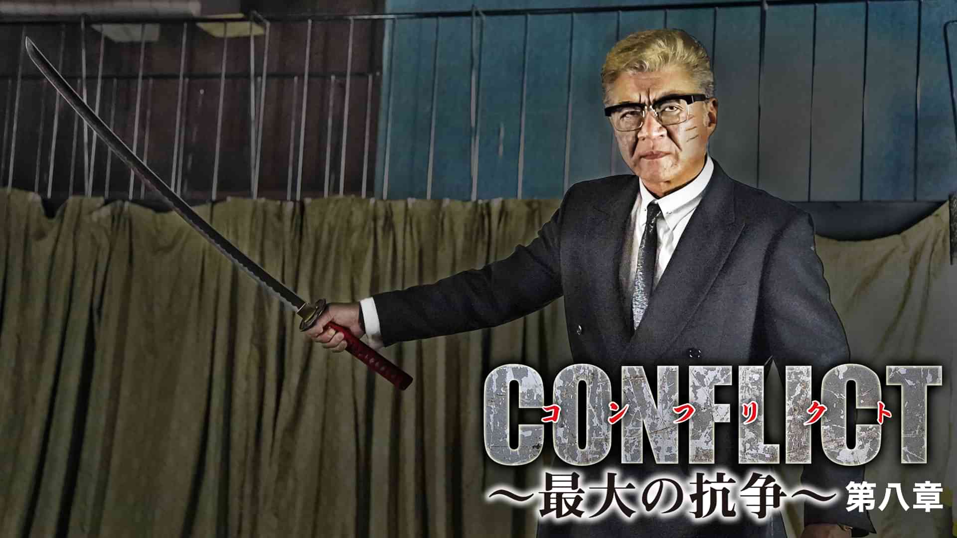 CONFLICT～最大の抗争～　第八章