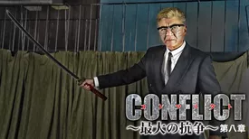 CONFLICT～最大の抗争～　第八章