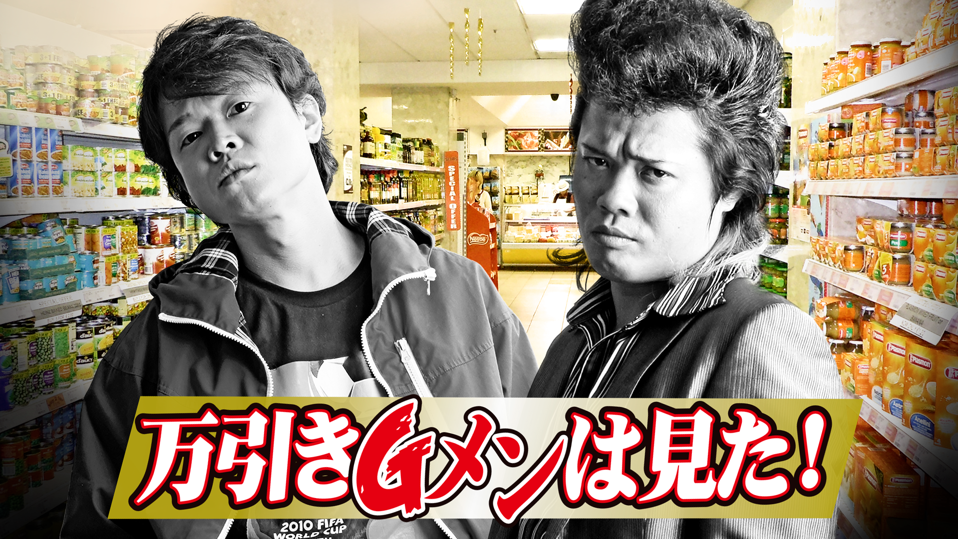 万引きGメンは見た！ - サムネイル