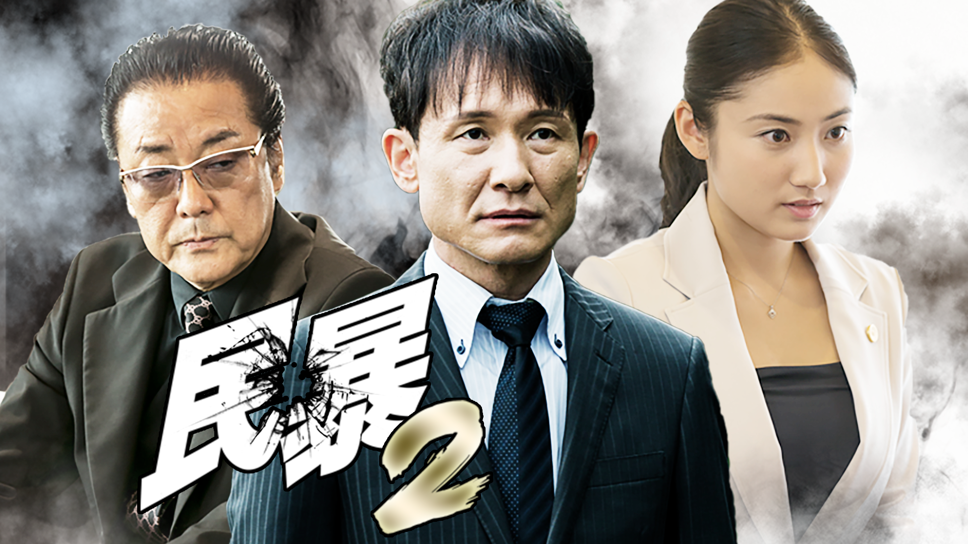 民暴２ - サムネイル