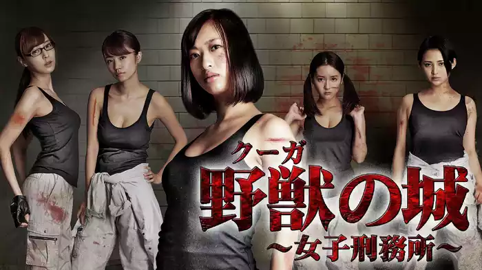 野獣（クーガ）の城　～女子刑務所～