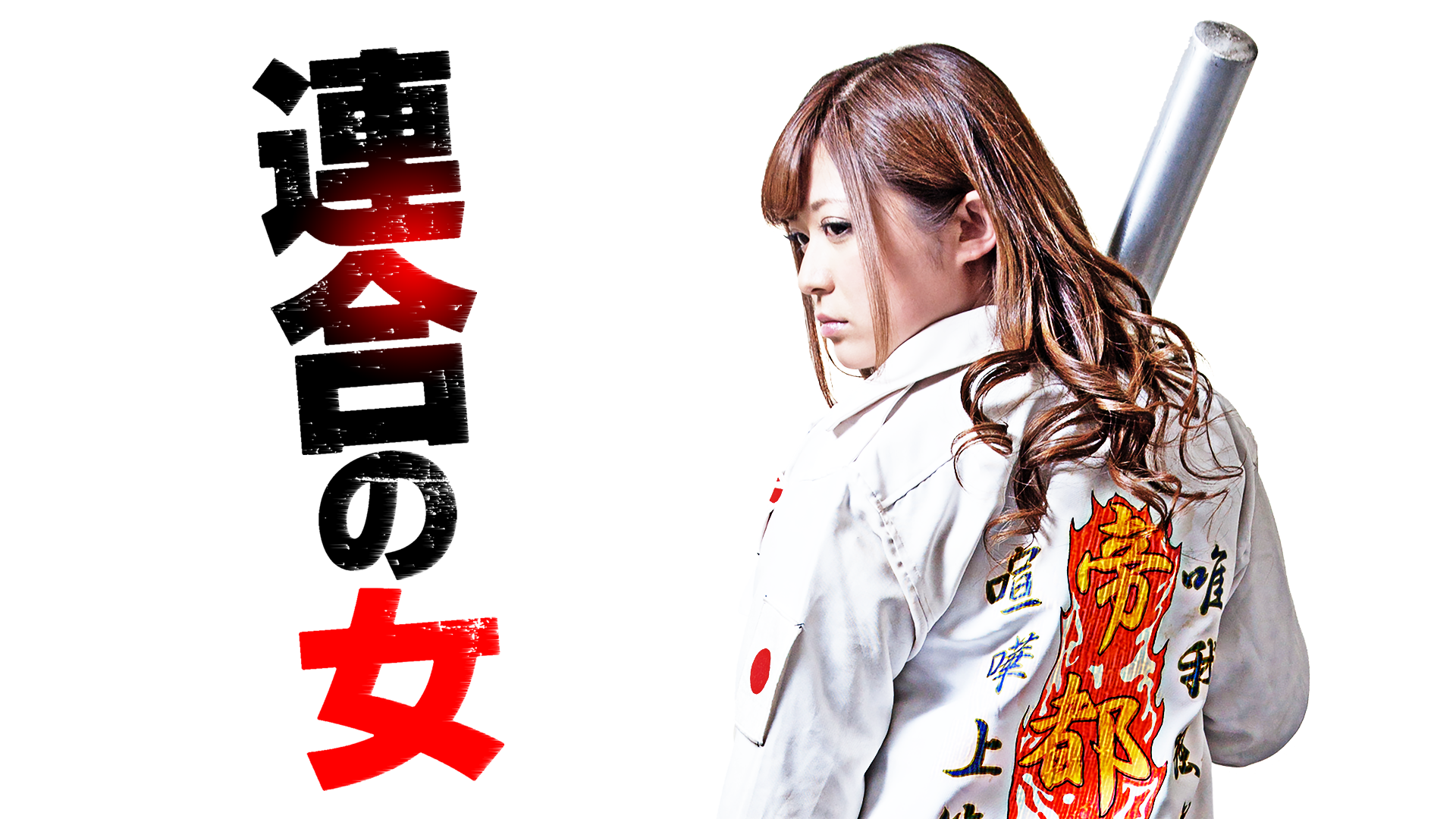 連合の女1 - サムネイル