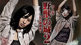 野獣（クーガ）の城　～女子刑務所～２