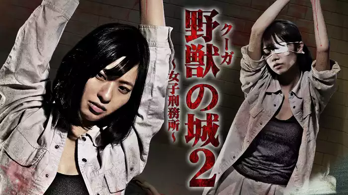 野獣（クーガ）の城　～女子刑務所～２