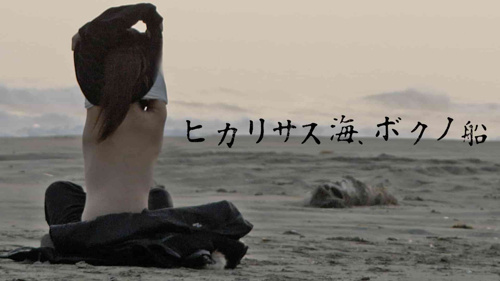 ヒカリサス海、ボクノ船