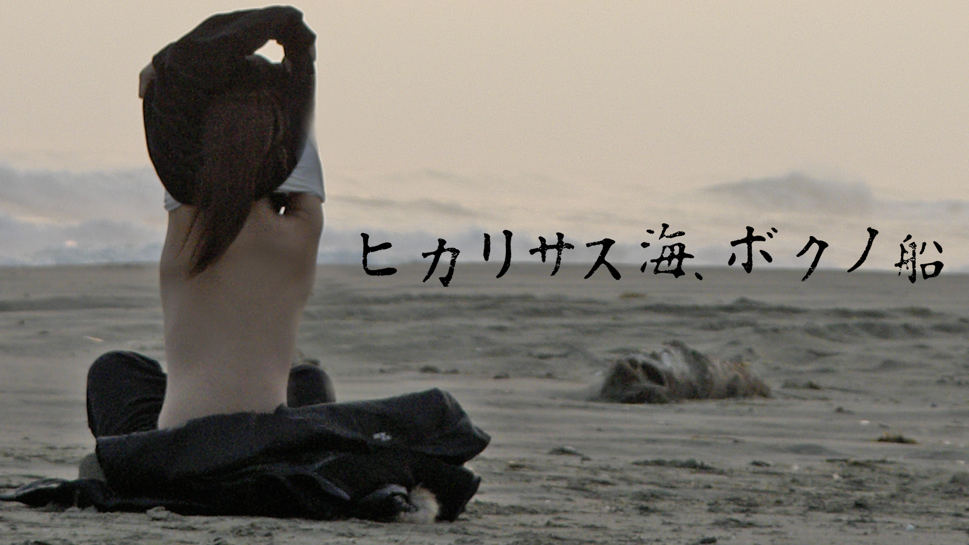 ヒカリサス海、ボクノ船(邦画 2008)の動画視聴 U-NEXT 31日間無料トライアル