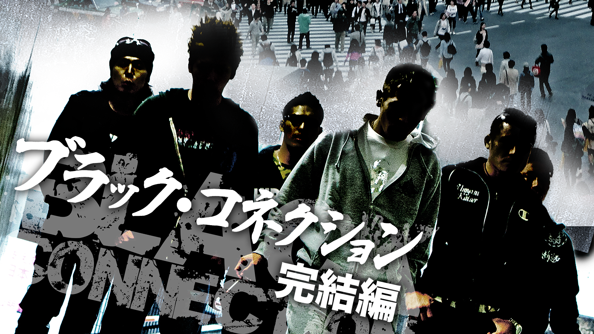 ブラック・コネクション　完結編 - サムネイル