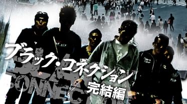 ブラック コネクションの動画視聴 あらすじ U Next