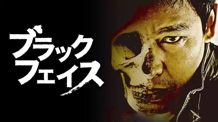 ブラックフェイス