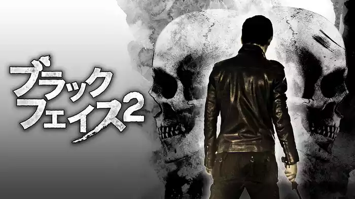 ブラックフェイス２