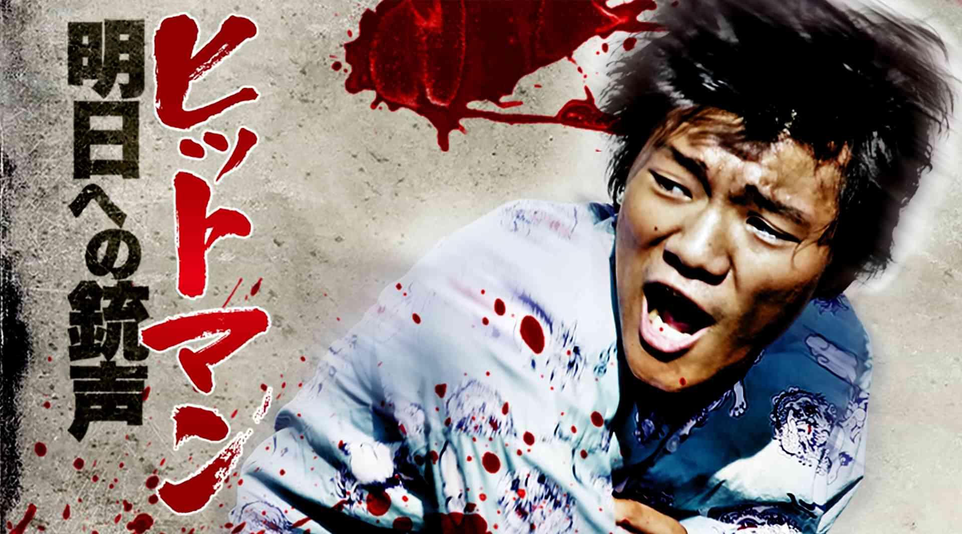 ヒットマン　～明日への銃声～