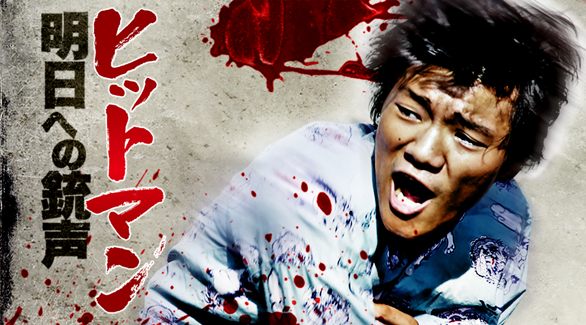 ヒットマン 明日への銃声 邦画 13 の動画視聴 U Next 31日間無料トライアル