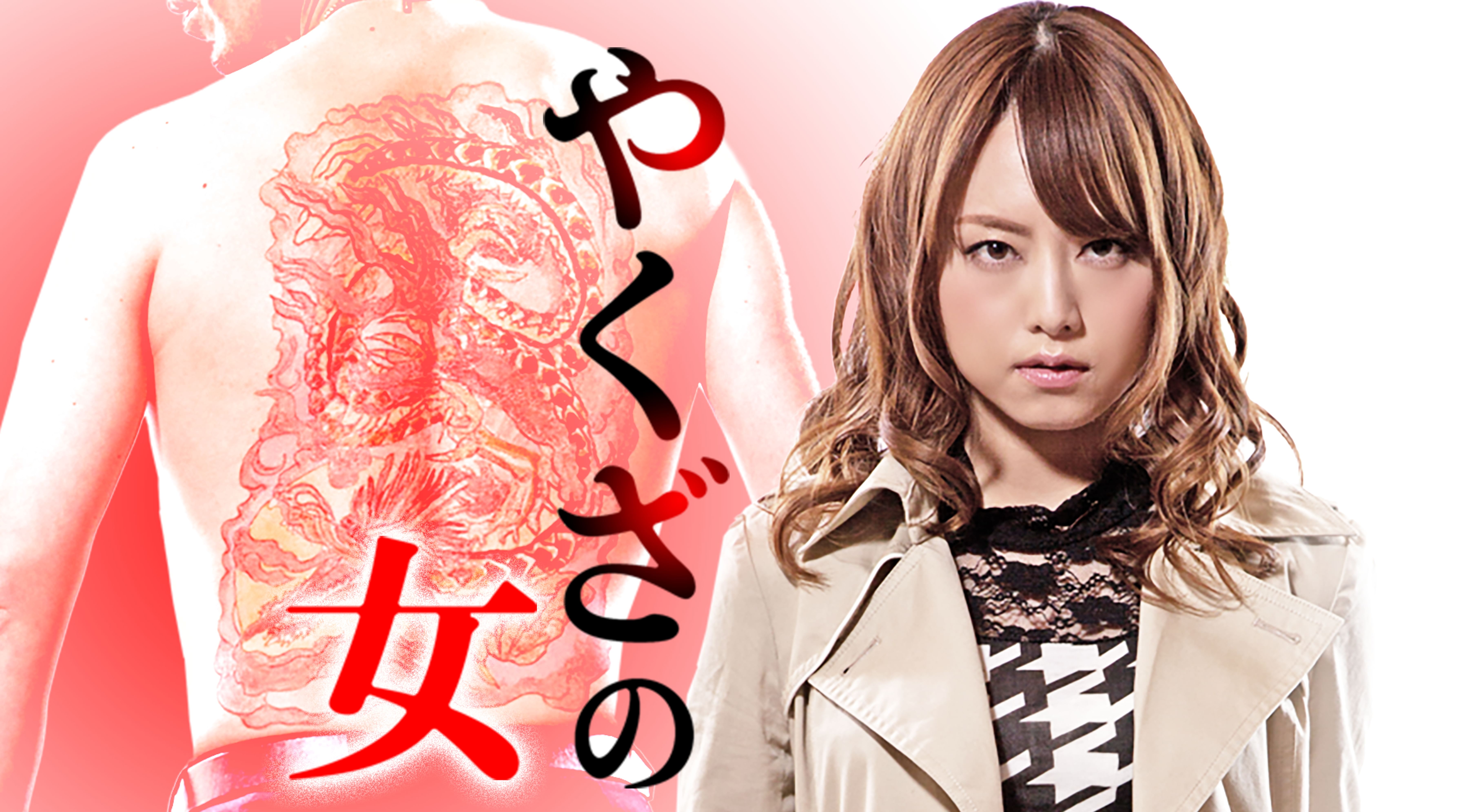 やくざの女7 邦画 16 動画配信 U Next 31日間無料トライアル