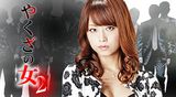 やくざの女 全8巻セット DVD レンタル 吉沢明歩 古川いおり やくざの女8(邦画 / 2016) - 動画配信 | U-NEXT 31日間無料