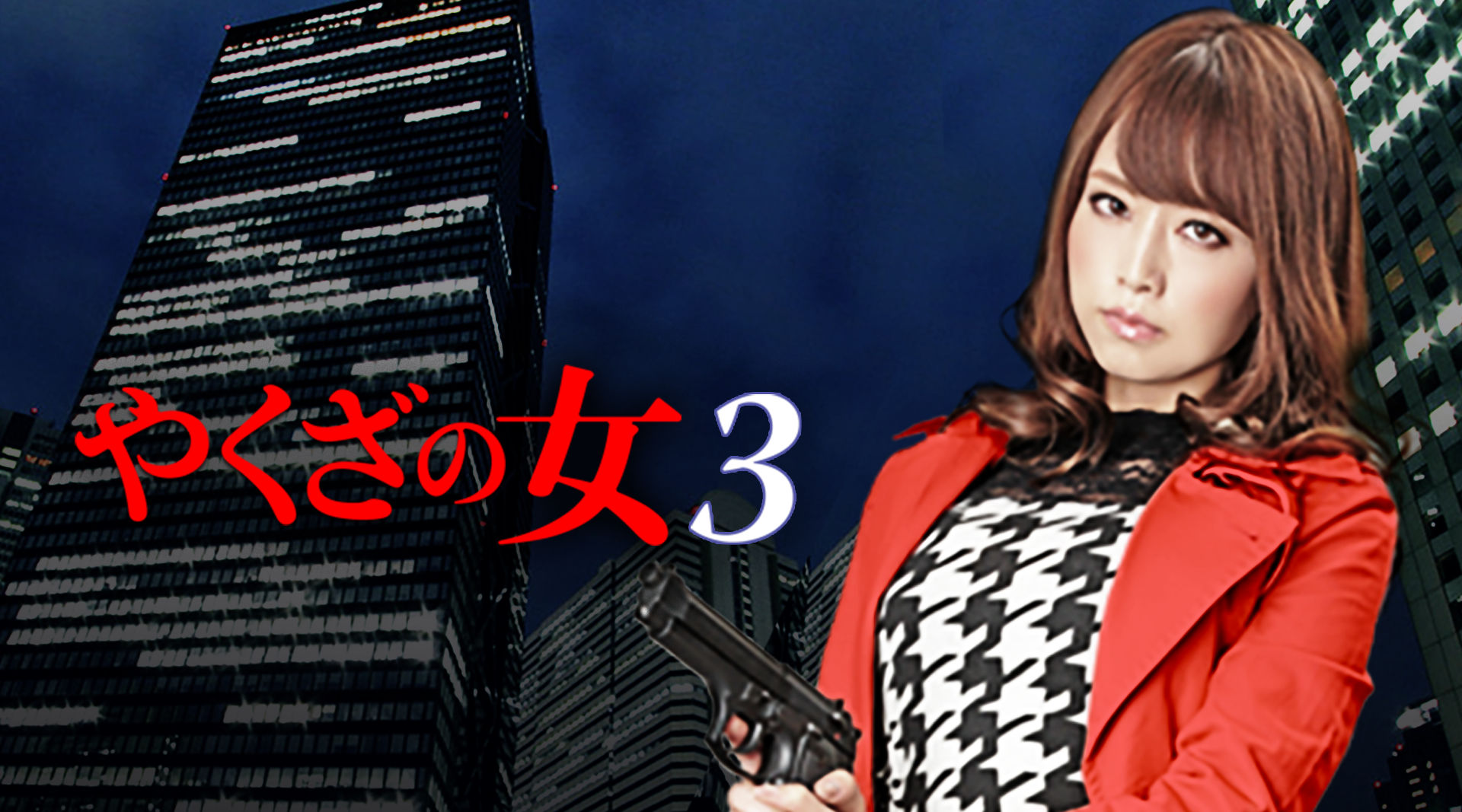 やくざの女3 - サムネイル